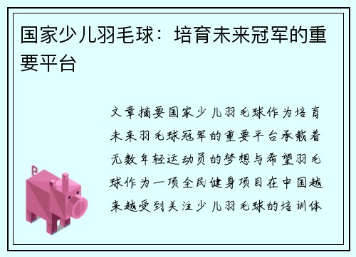 国家少儿羽毛球：培育未来冠军的重要平台
