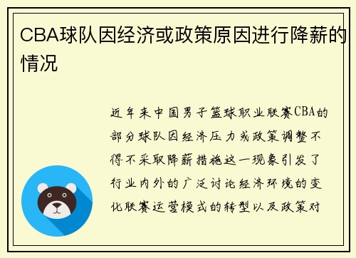 CBA球队因经济或政策原因进行降薪的情况