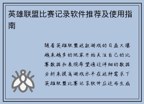 英雄联盟比赛记录软件推荐及使用指南