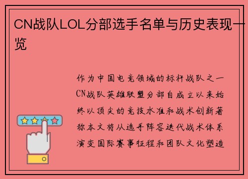 CN战队LOL分部选手名单与历史表现一览