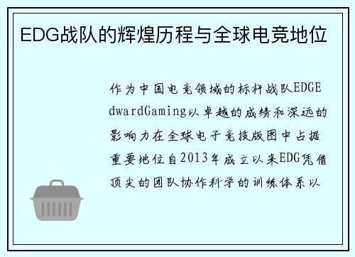EDG战队的辉煌历程与全球电竞地位