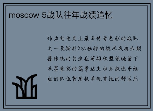 moscow 5战队往年战绩追忆