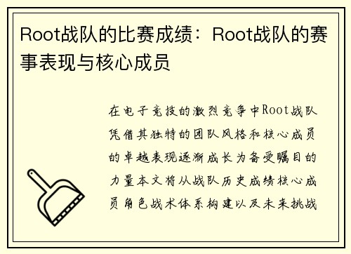 Root战队的比赛成绩：Root战队的赛事表现与核心成员