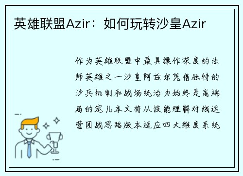 英雄联盟Azir：如何玩转沙皇Azir