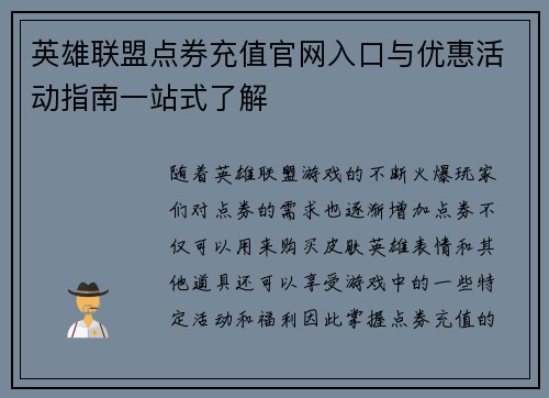 英雄联盟点券充值官网入口与优惠活动指南一站式了解