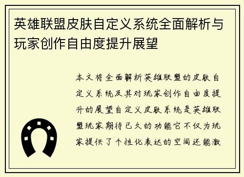 英雄联盟皮肤自定义系统全面解析与玩家创作自由度提升展望