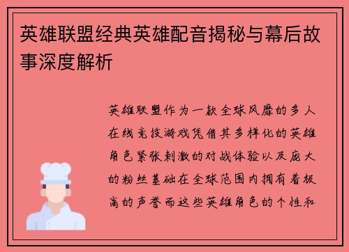 英雄联盟经典英雄配音揭秘与幕后故事深度解析