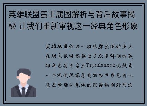 英雄联盟蛮王腐图解析与背后故事揭秘 让我们重新审视这一经典角色形象