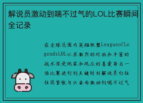 解说员激动到喘不过气的LOL比赛瞬间全记录
