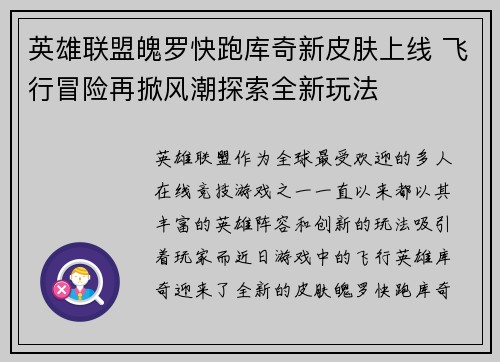 英雄联盟魄罗快跑库奇新皮肤上线 飞行冒险再掀风潮探索全新玩法