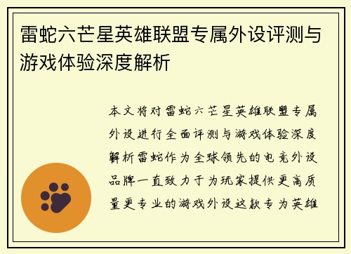 雷蛇六芒星英雄联盟专属外设评测与游戏体验深度解析