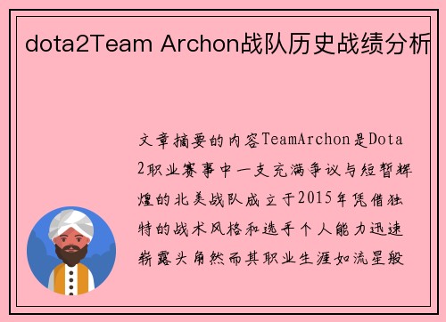 dota2Team Archon战队历史战绩分析