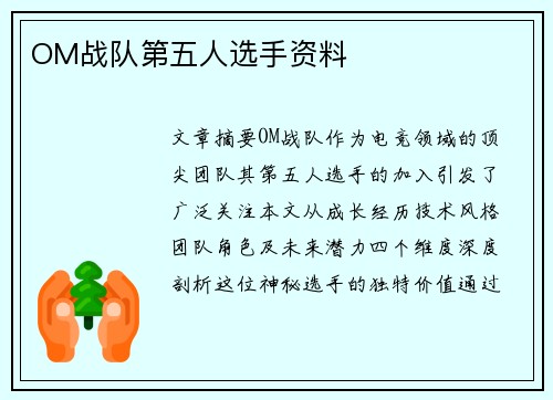 OM战队第五人选手资料