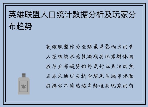 英雄联盟人口统计数据分析及玩家分布趋势