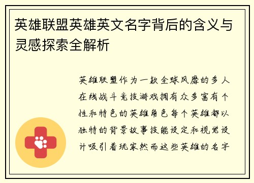 英雄联盟英雄英文名字背后的含义与灵感探索全解析