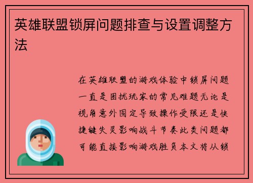 英雄联盟锁屏问题排查与设置调整方法