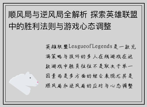 顺风局与逆风局全解析 探索英雄联盟中的胜利法则与游戏心态调整