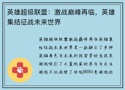 英雄超级联盟：激战巅峰再临，英雄集结征战未来世界