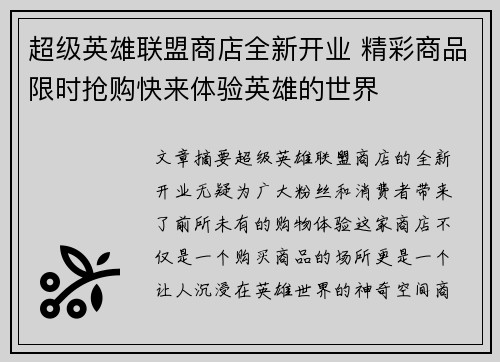超级英雄联盟商店全新开业 精彩商品限时抢购快来体验英雄的世界