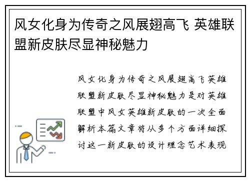 风女化身为传奇之风展翅高飞 英雄联盟新皮肤尽显神秘魅力