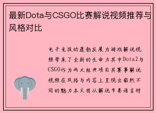 最新Dota与CSGO比赛解说视频推荐与风格对比