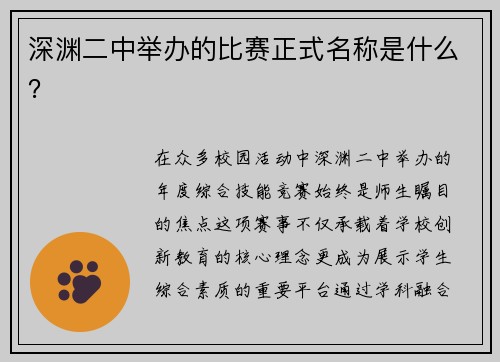 深渊二中举办的比赛正式名称是什么？
