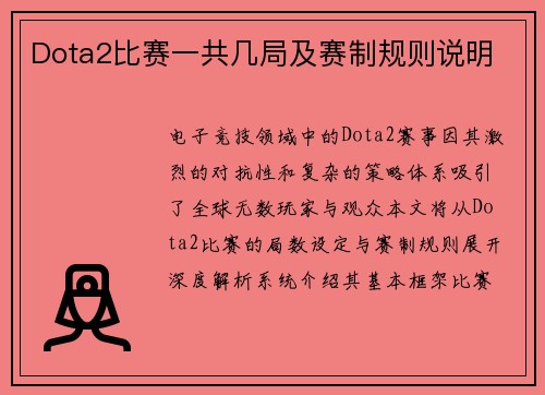 Dota2比赛一共几局及赛制规则说明