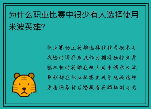为什么职业比赛中很少有人选择使用米波英雄？