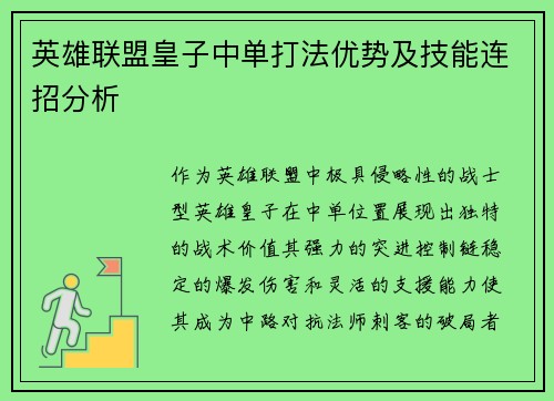 英雄联盟皇子中单打法优势及技能连招分析