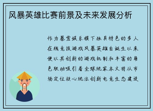 风暴英雄比赛前景及未来发展分析