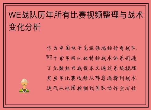 WE战队历年所有比赛视频整理与战术变化分析