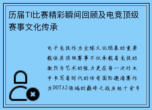 历届TI比赛精彩瞬间回顾及电竞顶级赛事文化传承
