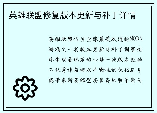 英雄联盟修复版本更新与补丁详情