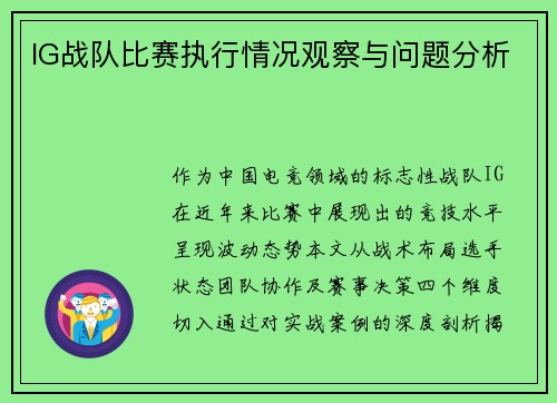 IG战队比赛执行情况观察与问题分析