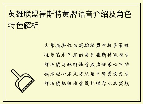 英雄联盟崔斯特黄牌语音介绍及角色特色解析