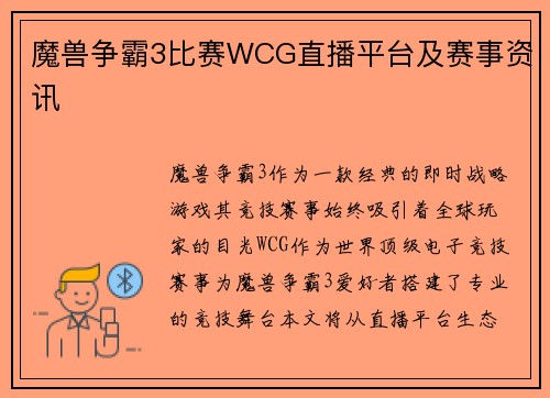 魔兽争霸3比赛WCG直播平台及赛事资讯