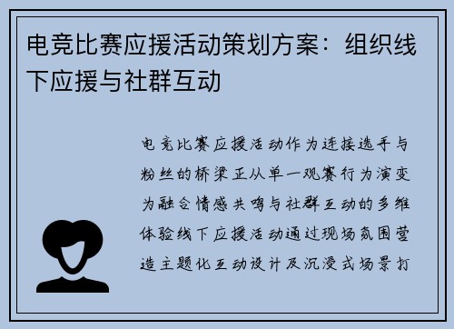电竞比赛应援活动策划方案：组织线下应援与社群互动