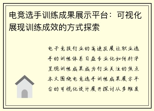 电竞选手训练成果展示平台：可视化展现训练成效的方式探索
