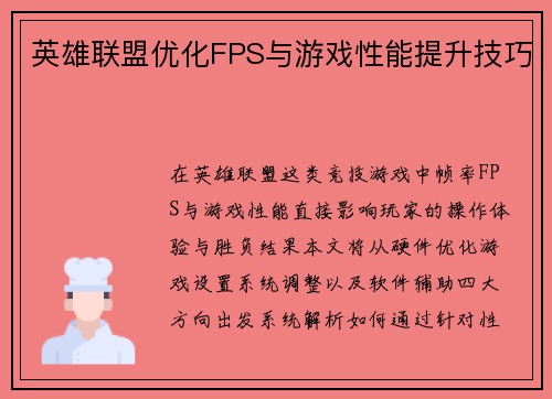 英雄联盟优化FPS与游戏性能提升技巧