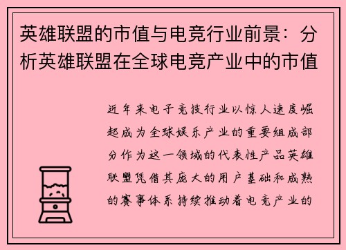英雄联盟的市值与电竞行业前景：分析英雄联盟在全球电竞产业中的市值