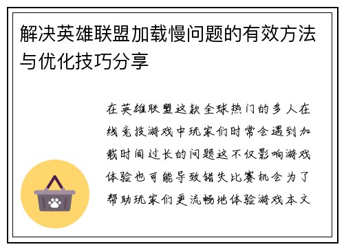 解决英雄联盟加载慢问题的有效方法与优化技巧分享