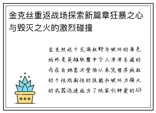 金克丝重返战场探索新篇章狂暴之心与毁灭之火的激烈碰撞