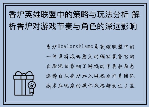 香炉英雄联盟中的策略与玩法分析 解析香炉对游戏节奏与角色的深远影响