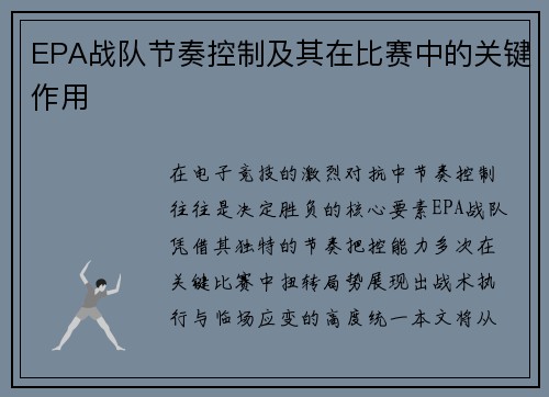 EPA战队节奏控制及其在比赛中的关键作用