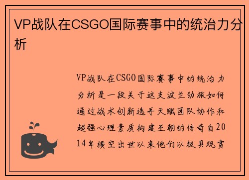 VP战队在CSGO国际赛事中的统治力分析