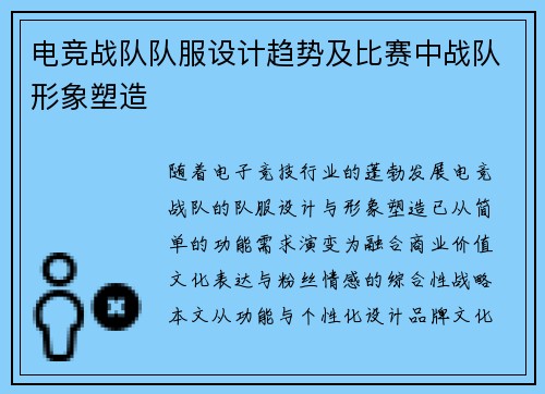 电竞战队队服设计趋势及比赛中战队形象塑造