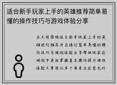 适合新手玩家上手的英雄推荐简单易懂的操作技巧与游戏体验分享