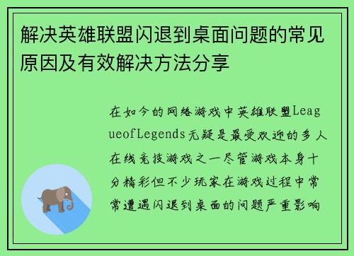 解决英雄联盟闪退到桌面问题的常见原因及有效解决方法分享