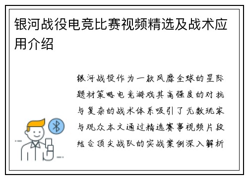 银河战役电竞比赛视频精选及战术应用介绍