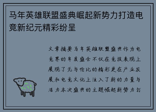 马年英雄联盟盛典崛起新势力打造电竞新纪元精彩纷呈